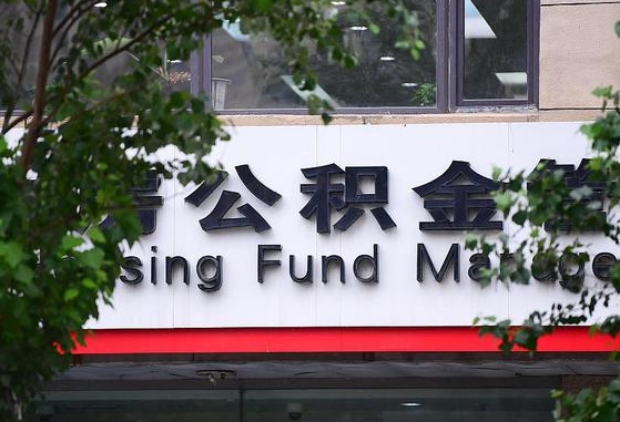 公积金换了单位怎么查_山南公积金代办在职离职封存服务