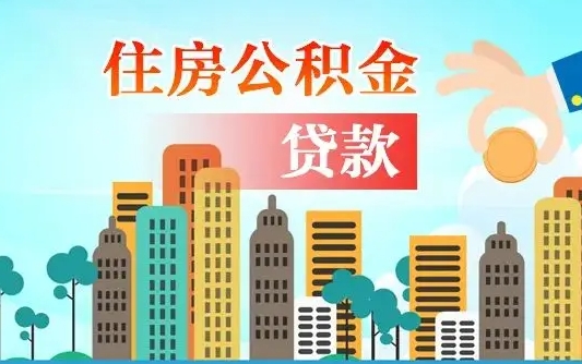 启福城可以公积金贷款吗_山南公积金代办在职离职封存服务