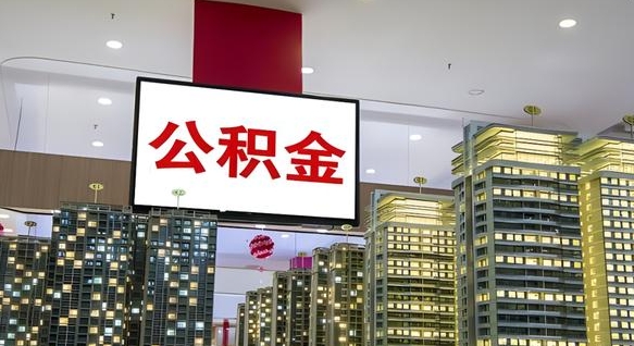公积金原账户_山南公积金代办在职离职封存服务